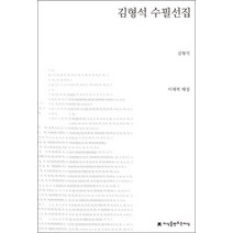 김형석 수필선집, 지식을만드는지식, 김형석 저/이재복 편