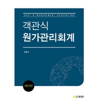 객관식 원가관리회계, 도서출판용감한, 김용남 저