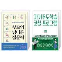 부모의 남다른 질문력 + 자기주도학습 코칭 프로그램 (마스크제공)