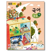 초등학교 교과서 구입 3학년 2학기 국어 3-2 (가) (2023년), 교육부