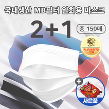 비말차단 국내생산 3겹 MB필터 한정판매 2+1 일회용 마스크 150매, 3박스, 50