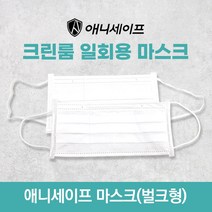 애니세이프 크린룸 마스크 대형 50매 일회용, 크린룸 마스크 50매 (납작끈)