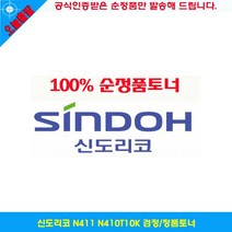 신도리코 N411 N410T10K 검정/정품토너