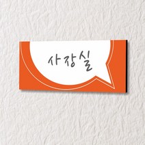 세경케이알 WLR090 부서표지판 오피스표지판 부서명패 회사명판 간판 실내간판 팻말 도어사인 호실판 아파트호수, 아크릴