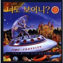 너도 보이니 9: 이 세상의 밖에서:머리가 좋아지는 신기한 숨은그림찾기, 달리
