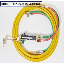 SOC산소호스 외줄산소호스 용접용(외경14A) SUS후렉시블/PVC호스-2종류 5M 7.5M 10M 15M 20M 용접토치 별매 SA-14A00M품명은 SOC토치포함, 1set, SH-14A05M+C/P