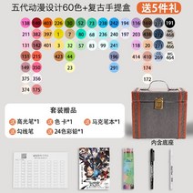 드로잉펜 마커펜 60색 만화 애니메이션 캐리어 휴대용 3세대, 5세대애니메이션디자인60색+여행가방
