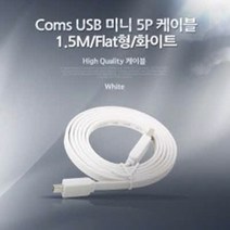 USB 2.0 변환 케이블 미니 5P 1.5m A 타입 숫- 5핀 NA237 플랫 형 Flat 화이트 흰색 하얀색 B 타입 MINI PIN male 잭 커넥터 단자 짹 컨넥터 변경 소니 카메라 캠코더 MP3 충전 데이터 전송 디카 MP4 PMP 카드리더기 네비게이션 하