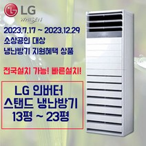 [소상공인 냉난방기 지원사업] LG 인버터 스탠드 냉난방기 업소용 사무용 13평 15평 18평 23평, LG 18평 인버터냉난방기 1등급