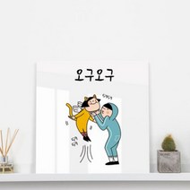 바보사랑 ck388 아크릴액자 유머오구오구.꾸밈