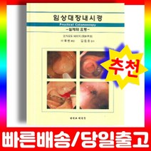 임상대장내시경 실제와 요령 책