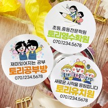 토리나라디자인 소량 스티커제작 학교 학원 어린이집 유치원 손그림 귀여운 캐릭터 명함 라벨 스티커, 백색아트지_원형48mm(20개입), 학교학원명함05