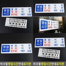 영업시간안내 표지판 아크릴현판 표찰 안내문 서각 아크릴표찰 실내간판 사인물 미니간판 고무스카시 입체글자