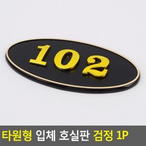골든트리 타원형 입체 호실판 검정 번호판 아파트 빌라 오피스텔 호수판, 404