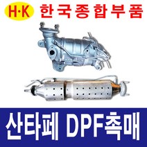 한국종합부품 싼타페 CM 더스타일 DPF 촉매 자동차 부품 매연감소 매연 저감장치