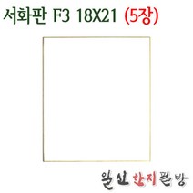 서화판(F3)X5장/18X21cm/두방지/스끼시/동양화판
