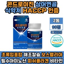 부모님 온가족 추천 초록입홍합 보스웰리아 우슬 칼슘 해조 상어연골콘드로이친 필수아미노산 콘드로이틴 티코틴산아미드 판토텐산 아연 식약처인증 HACCP GREENLIPPED MUSSEL