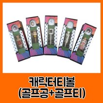 HTC 캐릭터 티 볼세트 골프용품세트, 선택12