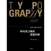 [안그라픽스] 타이포그래피 천일야화 한글 타이포그래피의 개념과 실제, 단품, 단품