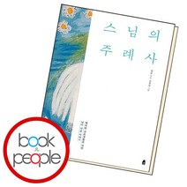 스님의 주례사, 단품