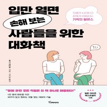 하나북스퀘어 입만 열면 손해 보는 사람들을 위한 대화책 오해가 사라지고 관계가 쉬워지는 기적의 말센스