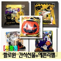 통통통 할로윈 간식선물 답례품+예쁜라벨 과자세트, 1개, 선택4 해피할로윈