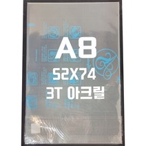 아크릴판 A8(52x74)3t 투명/아크릴
