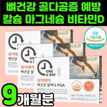 갱년기 뼈 관절 골밀도 칼슘 캴슘 마그네슘 비타민D 폴리감마글루탐산 피지에이 칼마디 마칼디 흡수 잘되는 보수웰리아 초록잎 홍합 관절 연골 무릅 무릎 치아 보충제 칼슘제 영양제 추천, 3박스, 90정