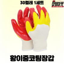 잡템마켓 황이중 청이중 이중코팅장갑 10개 30개 50개 100개