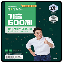 2022 큰별쌤 최태성의 별별한국사 기출 500제 한국사능력검정시험 기본 (4.5.6급), 이투스북