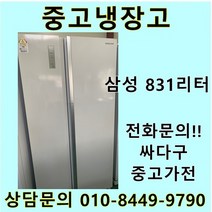 삼성 지펠 중고 양문형 냉장고 831L 중고냉장고 800L급냉장고 삼성냉장고 삼성양문형냉장고, LG