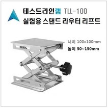 [테스트라인랩] TLL-100 테이블 라우터 리프트 실험실 연구실 라우트 리프팅 리프터 미니리프트 100x00x85mm 라우터리프팅 50~150mm 조정 리프트테이블
