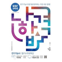 2022 나합격 전기기능사 필기+무료특강:KEC(한국전기설비규정) 완벽 반영 / 핵심요약 합격족보 수록, 삼원북스