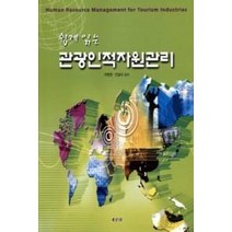 쉽게 읽는 관광인적자원관리, 새로미, 지명원 저