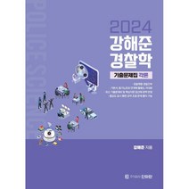 2024 강해준 경찰학 3 기출문제집 세트 : 총론 + 각론, 단아한