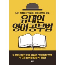 유대인 영어 공부법:뇌가 저절로 기억하는 영어 공부의 왕도, 로그인