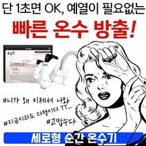 쉬운 전기온수설치 예열없는 가정용전기순간온수기 싱크대 세면대(자바라 세로형 HV78), 상세페이지 참조