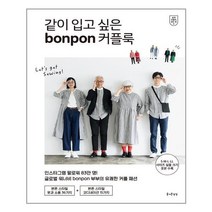 아이와함께 같이 입고 싶은 bonpon 커플룩 즐거운상상 추천도서