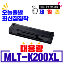 삼성 MLT-K200L MLT-K200S SL-M2030 M2033 M2085 M2080 M2035 M2083 W FW 재생토너, MLT-K200XL 최신칩장착 3000매 완제품, 1개
