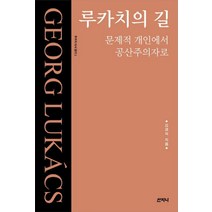 루카치의 길:문제적 개인에서 공산주의자로, 산지니, 김경식 저