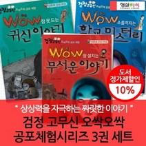 [전집] 검정고무신 오싹오싹 공포체험시리즈 3권 세트 : 어린이들의 상상력을 자극하는 짜릿한 이야기, 형설아이(전집)