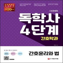 시대에듀 독학사 간호학과 4단계 간호윤리와 법 최종모의고사 & 시험장에 가져가는 핵심요약집 제공