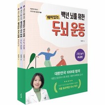웅진북센 백년 뇌를 위한 재미있는 두뇌운동 세트 전3권, One color | One Size, 9791188053339