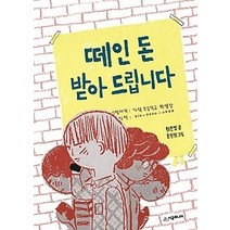 [개똥이네][중고-최상] 떼인 돈 받아 드립니다