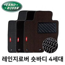 레인지로버 숏바디 4세대 차량용 매쉬 카매트 발매트, 이미지참조