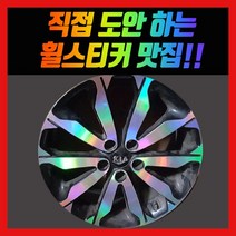 홀로그램 휠 스티커 스포티지 QL 18인치 19인치