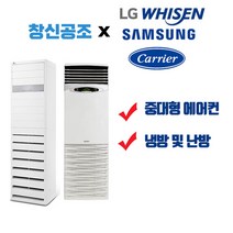 부산 경남 전문 캐리어 엘지 휘센 삼성 스탠드형 업소용 인버터형 에어컨 및 냉난방기 냉온풍기 면적 42.98m2 ~ 380.17m2까지, CPV-A231DA