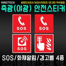 축광(야광)스티커 - SOS/비상벨 4종, 400S04