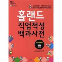 홀랜드 직업 적성 백과 사전 유망직종편 IR탐구형, 상품명