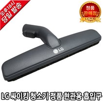 LG전자 싸이킹 청소기 정품 현관용 흡입구VC4036LHAMY